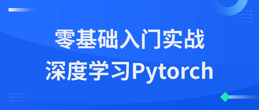 零基础入门实战深度学习Pytorch-屿汉资源站