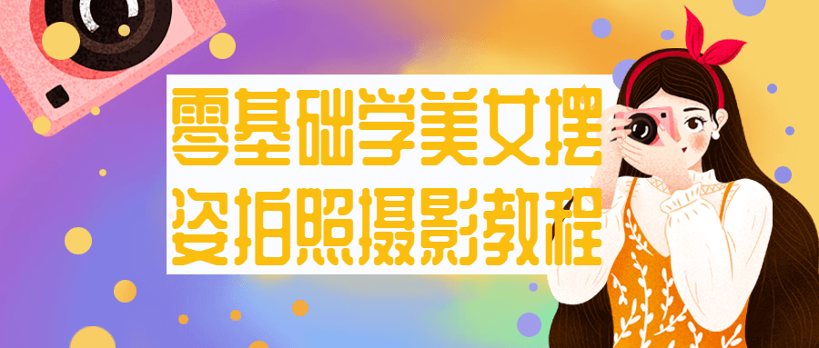 零基础学美女摆姿拍照摄影教程-屿汉资源站