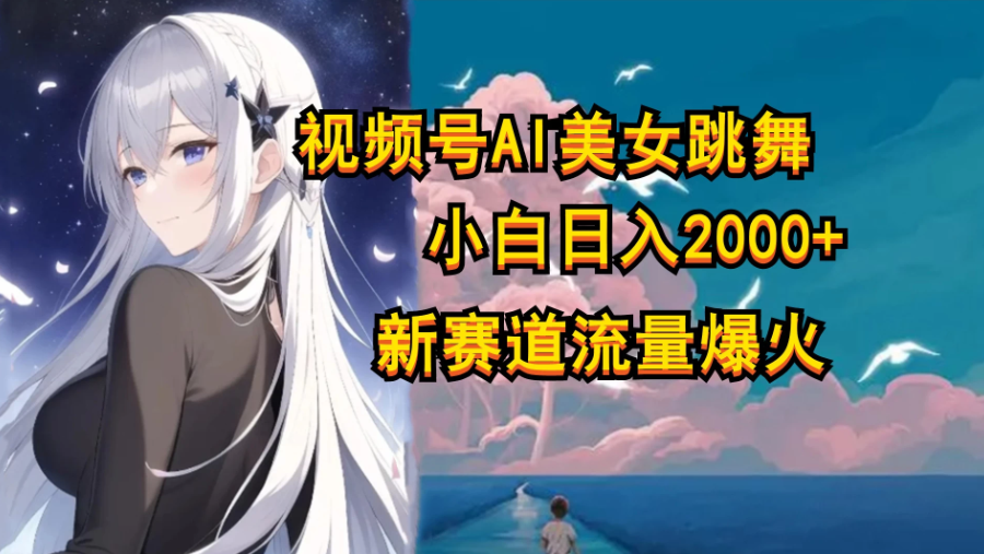 视频号AI漫改美女，当天见收益小白可做，日入500+-屿汉资源站