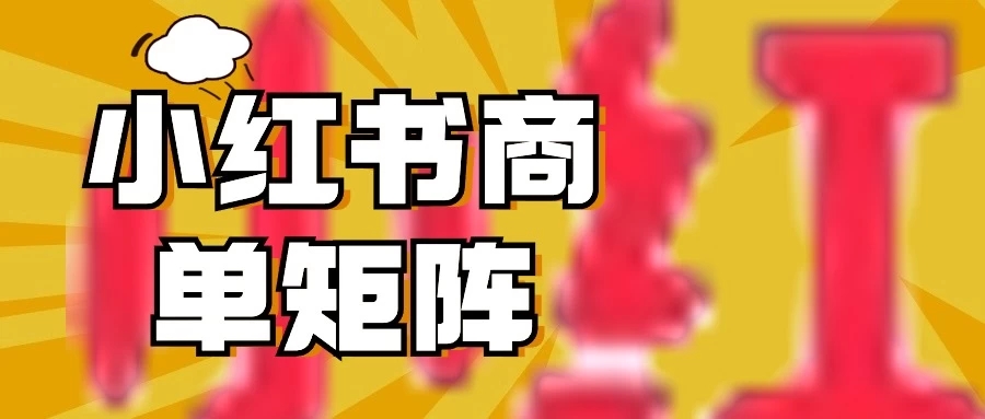 稳定长久项目，小红书商单3天涨千粉批量玩法，2分钟制作一条视频，轻松月入5000+-屿汉资源站
