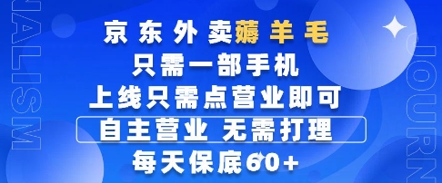 京东外卖薅羊毛，只需一部手机随时随地皆可操作，每天上线只需动动手指点营业即可，每天60+【揭秘】-屿汉资源站