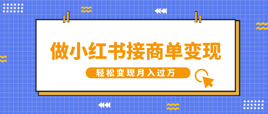 做小红书接商单变现，一定要选这个赛道，轻松变现月入过万-屿汉资源站