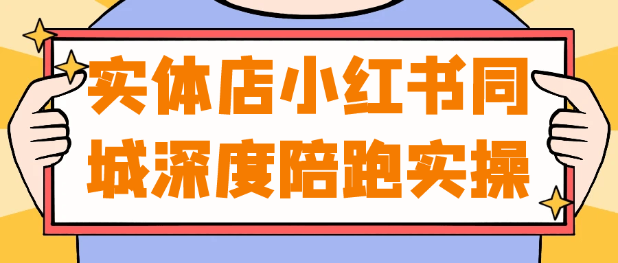 实体店小红书同城深度陪跑实操-屿汉资源站