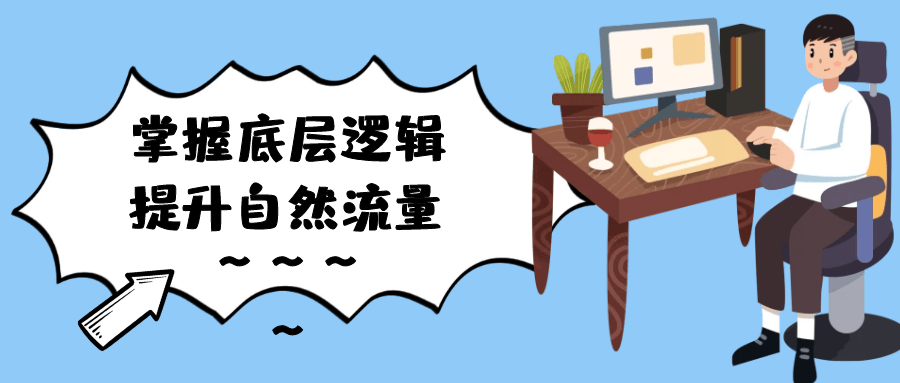 掌握底层逻辑提升自然流量-屿汉资源站