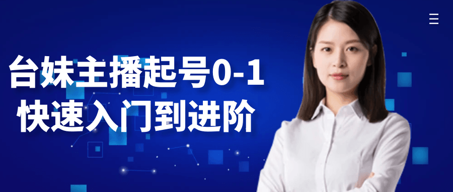 台妹主播起号0-1快速入门到进阶-屿汉资源站