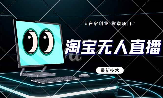 (14745期)淘宝无人直播带货9.0,最新技术,不违规,不封号,当天播,当天见收益…-屿汉资源站
