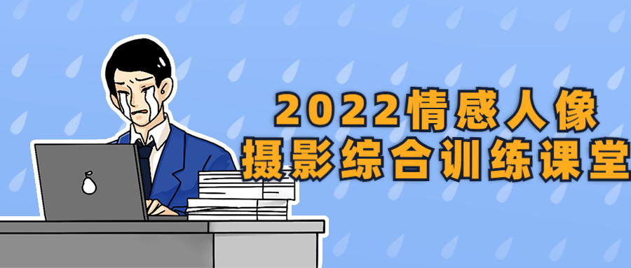 2022情感人像摄影综合训练课堂-屿汉资源站
