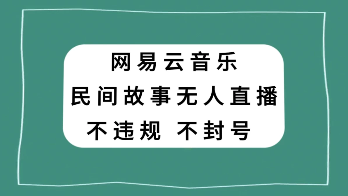 网易云民间故事无人直播，零投入低风险、人人可做-屿汉资源站