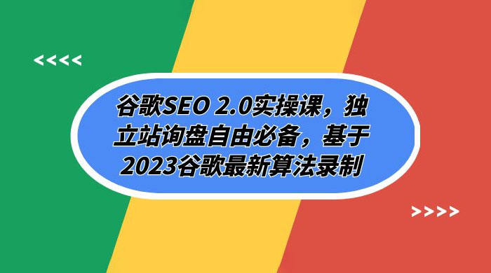 谷歌 SEO 2.0 实操课：独立站询盘自由必备，基于 2023 谷歌最新算法录制（共 94 节）-屿汉资源站