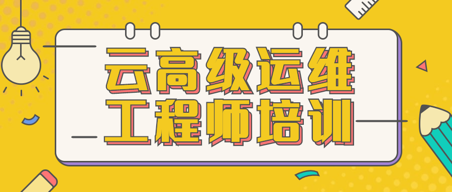 云高级运维工程师培训-屿汉资源站