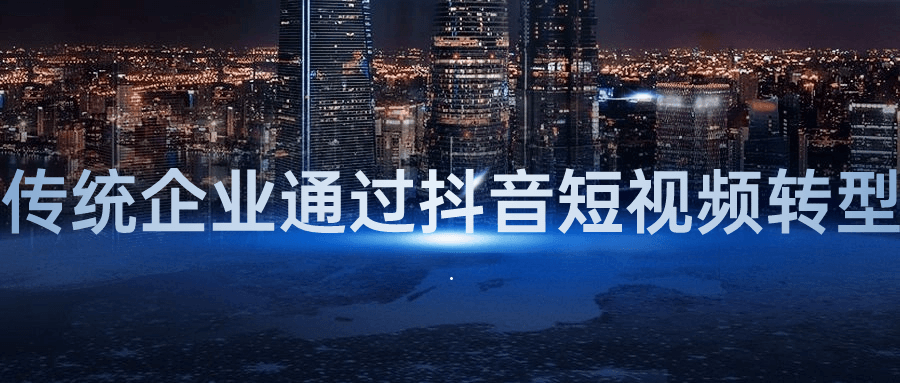 传统企业通过抖音短视频转型-屿汉资源站