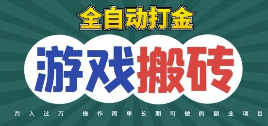 全自动游戏打金搬砖，不用守着照样日入1k，起号快收益快，火爆搬砖项目【揭秘】-屿汉资源站