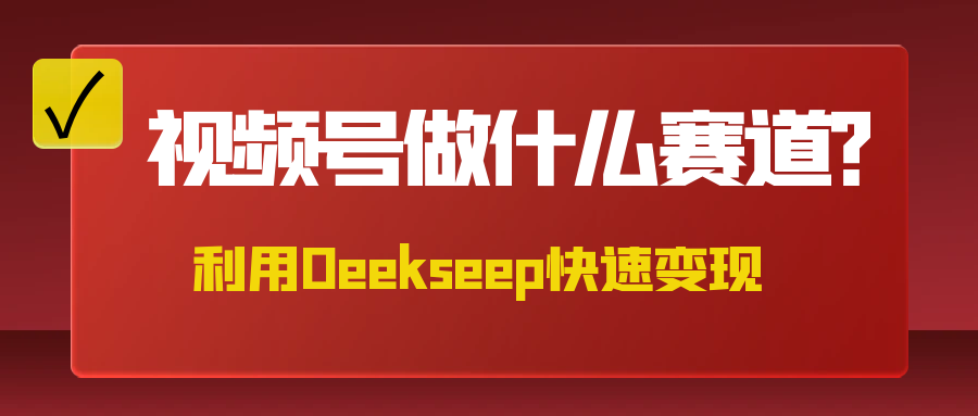 不是什么赛道都适合视频号，找对方法，找对赛道，快速变现-屿汉资源站