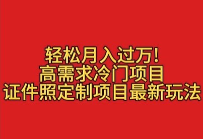 轻松月入过万！高需求冷门项目：证件照定制项目最新玩法-屿汉资源站