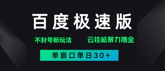 百度极速版解决异常玩法，全新暴力撸金，单窗口单日30+-屿汉资源站