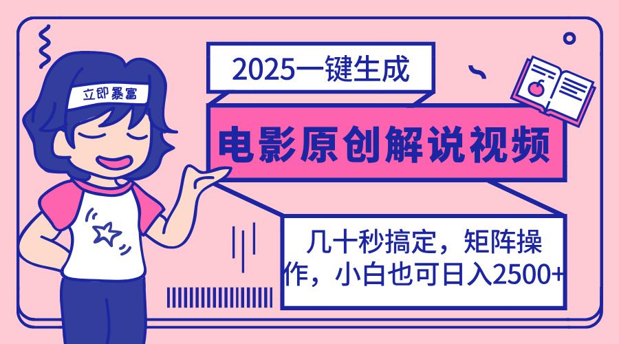 2025最新一键生成原创电影解说视频，小白也可无脑矩阵操作，一天几分钟…-屿汉资源站