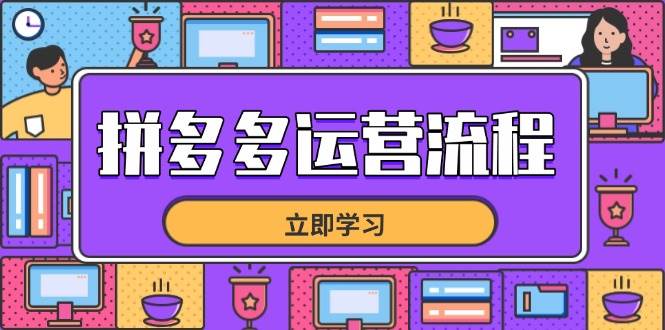 （14503期）拼多多运营流程，从选品到流量，全链路运营技巧，助力店铺爆单-屿汉资源站