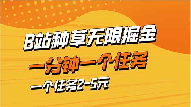 （14377期）b站种草暴力掘金，一分钟一个任务，一个任务2-5元-屿汉资源站