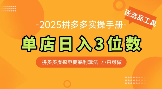 拼多多虚拟电商SOP教程，小白轻松月入过万，【附赠选品工具】-屿汉资源站