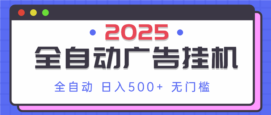 2025最新全自动广告挂机 单机500+实操分享 小白可无脑操作-屿汉资源站