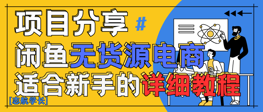 闲鱼无货源带货详细教程！AI赋能，手把手教你稳定变现！-屿汉资源站