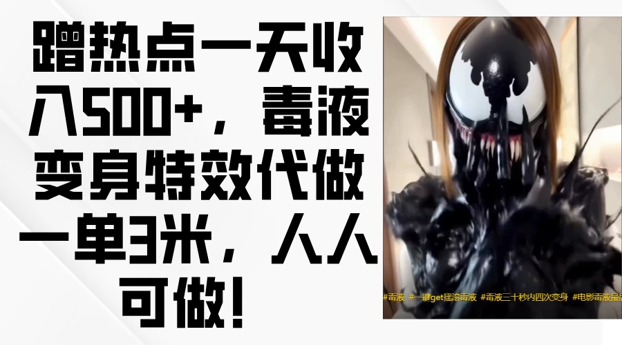 蹭热点一天收入500+，毒液变身特效代做一单3米，人人可做！-屿汉资源站