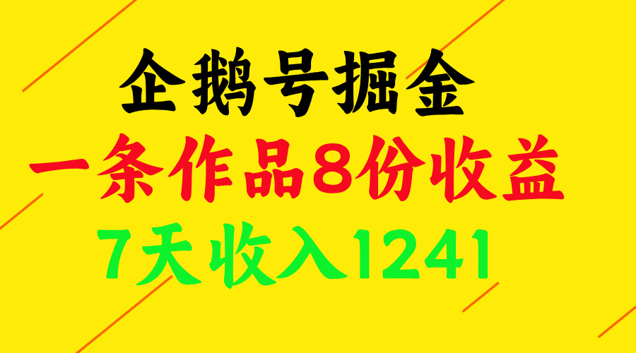 企鹅号掘金，一条作品8份收益，7天收入1241-屿汉资源站