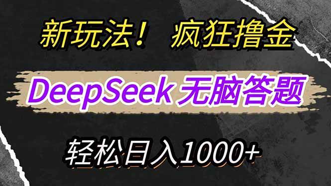 （14560期）新玩法！利用DeepSeek，复制粘贴，无脑简单答题，疯狂撸新平台收益，轻…-屿汉资源站