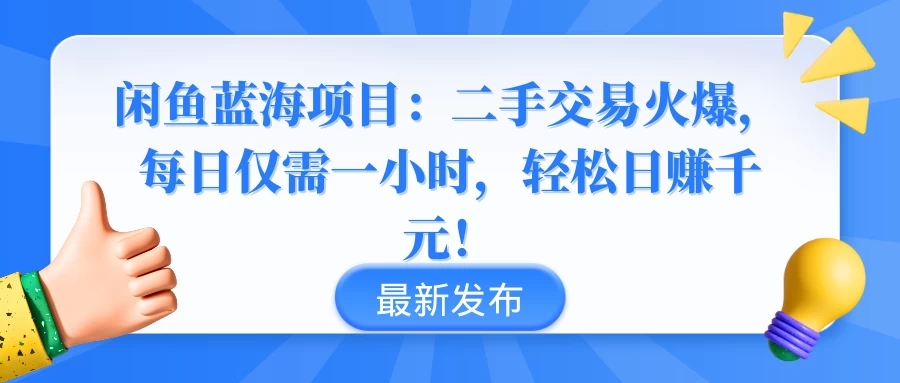 闲鱼蓝海项目：二手交易火爆，每日仅需一小时，轻松日赚千元！-屿汉资源站