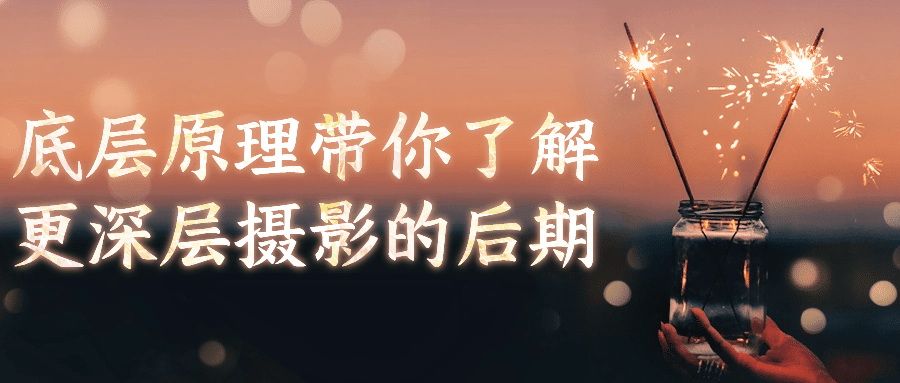 底层原理带你了解更深层摄影的后期-屿汉资源站