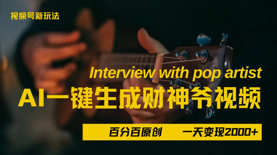 最新AI一件生成财神爷，玩转各大平台，百分之百原创，小白轻松上手，当天变现2000+-屿汉资源站