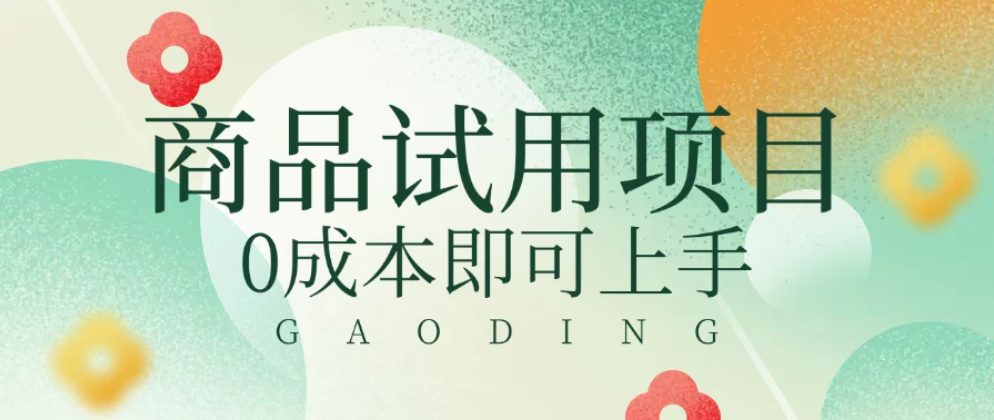 2025暴力试用商品玩法利用平台优惠规则去赚取差价-屿汉资源站