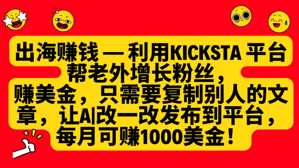 利用kicksta平台帮老外增长粉丝，只需要复制别人的文章，让AI改一改发布到平台，就能每月赚取1000美金的收益！-屿汉资源站