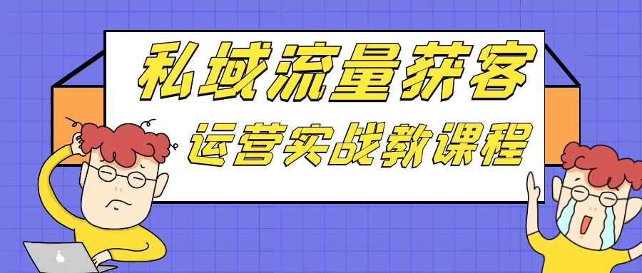 私域流量获客运营实战教课程-屿汉资源站