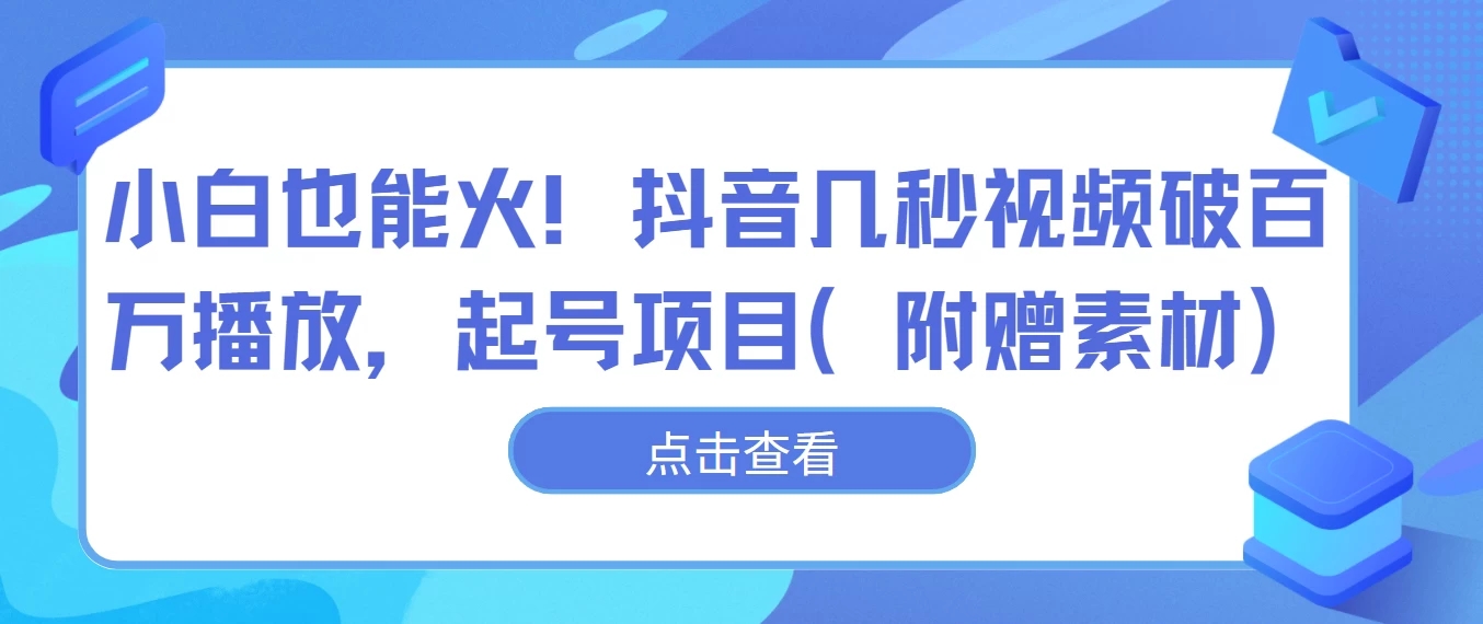 小白也能火！抖音几秒视频破百万播放，起号项目-屿汉资源站