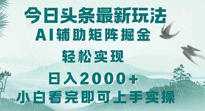 （14255期）今日头条2025最新玩法，思路简单，复制粘贴，轻松实现矩阵日入2000+-屿汉资源站