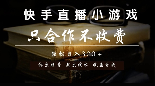 快手直播小游戏，只合作不收费，你出账号我出技术， 分润模式【揭秘】-屿汉资源站