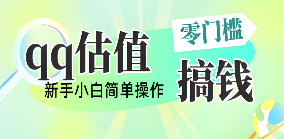 直播靠qq估值,零门槛零投入,喂饭式教学,半小时收入1000+,小白宝妈可操作,实战教学-屿汉资源站