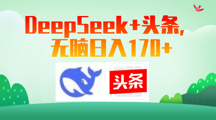 DeepSeek+头条，无脑日入170+-屿汉资源站
