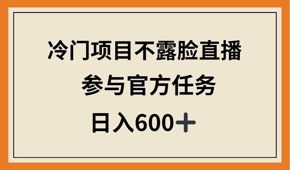 冷门项目不露脸直播，参与官方任务，日入600+-屿汉资源站