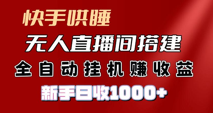 快手哄睡无人直播间搭建，纯利润项目，小白全自动挂机日收1000+-屿汉资源站