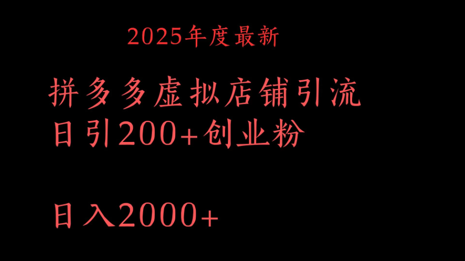 拼多多复制粘贴日引200+付费创业粉，月入6位数最新教程！-屿汉资源站
