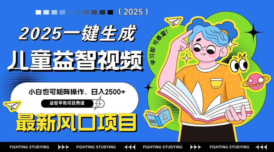 （14291期）最新AI一键生成儿童益智早教视频，小白可矩阵操作，日入2500+-屿汉资源站