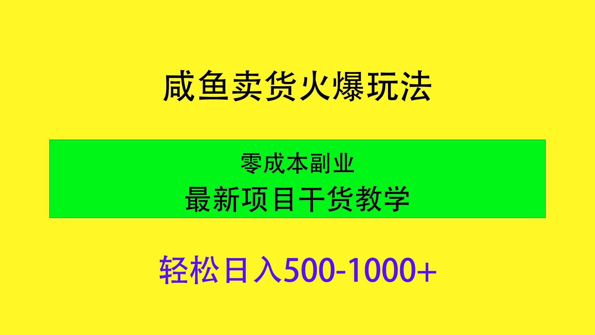 闲鱼卖货火爆玩法，靠售卖电子产品轻松日入1000＋，零成本副业项目最新干货教学-屿汉资源站