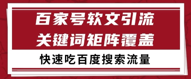 百家号软文引流关键词覆盖打法，吃搜索流量日引99+【揭秘】-屿汉资源站
