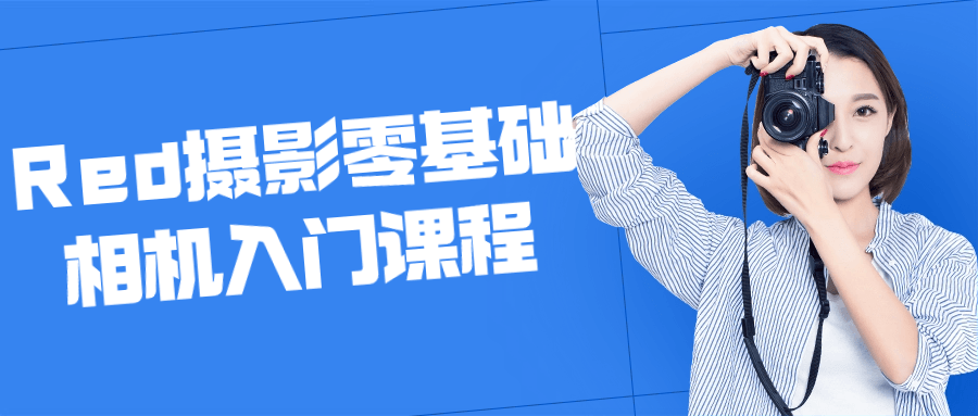 Red摄影零基础相机入门课程-屿汉资源站