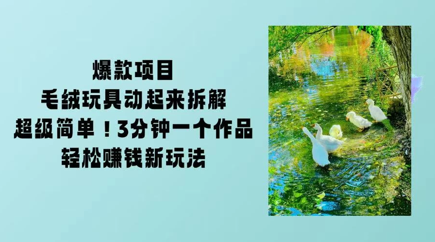 毛绒玩具动起来项目拆解，三四分钟一个作品，轻松转粉赚钱新玩法-屿汉资源站