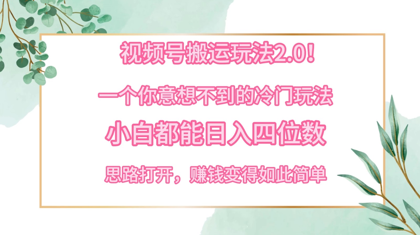 视频号搬运玩法2.0！一个你意想不到的冷门玩法，小白都能日入四位数，思路打开，赚钱变得如此简单-屿汉资源站