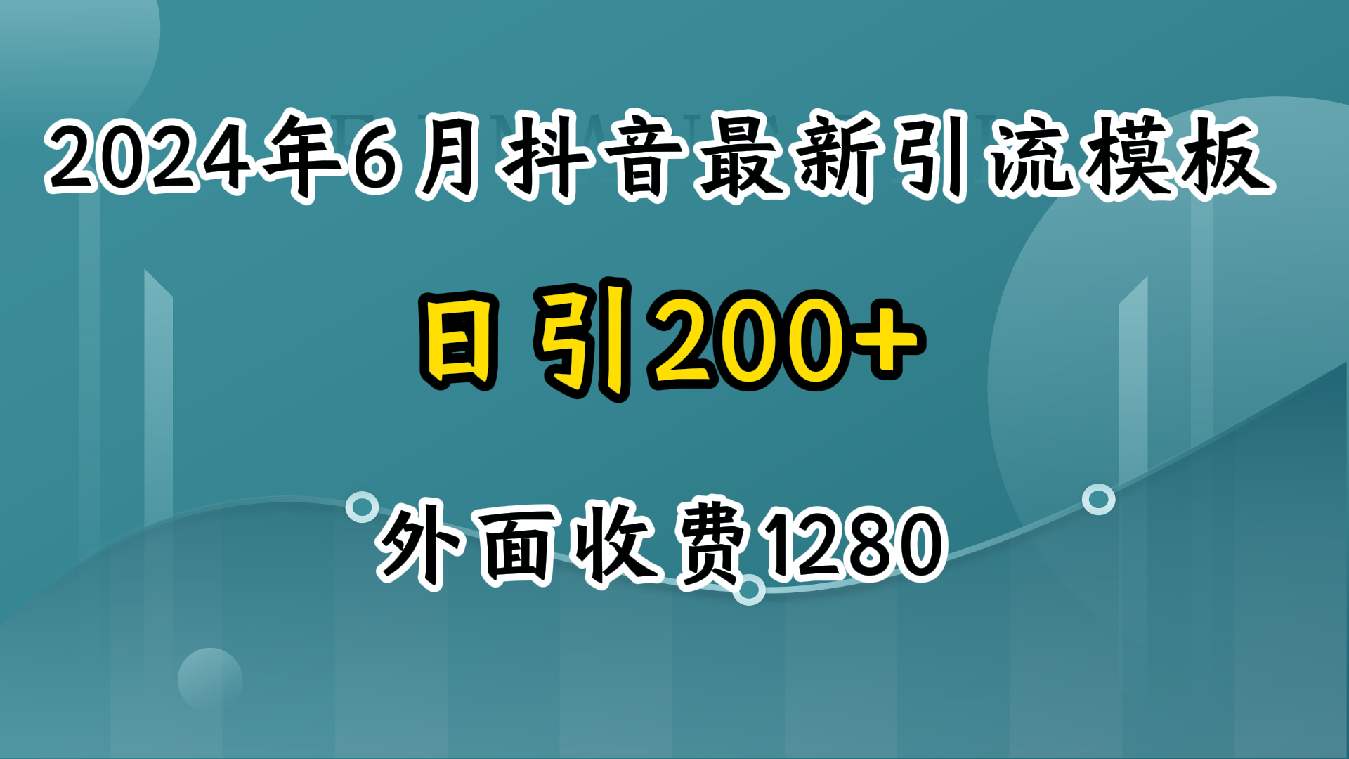 2024年6月抖音最新引流模板，7天300w流量打法，不做烂大街的玩法-屿汉资源站