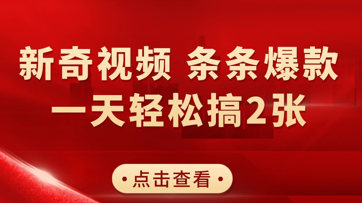 新奇视频引爆流量，AI制作超简单，10分钟一条视频，一天轻松搞2张-屿汉资源站